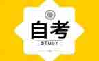 自考毕业申请自我鉴定精选7篇