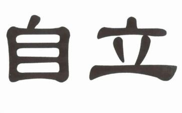 自立作文600字8篇