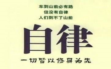 关于自律的演讲稿优质5篇(自律之道：5篇优质演讲稿)