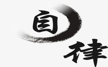以自律为主题的演讲稿模板4篇(自律力量：四篇演讲稿模板)