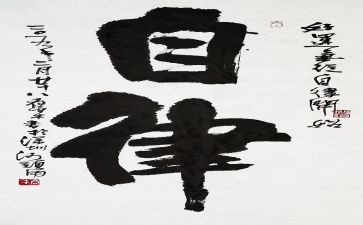 以自律为主题的演讲稿4篇(自律之道：四篇演讲稿)