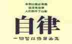 以自律为主题的演讲稿范文4篇