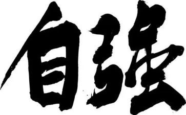 自强自立演讲稿优秀8篇