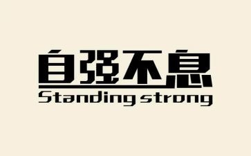 自强之星评选演讲稿6篇