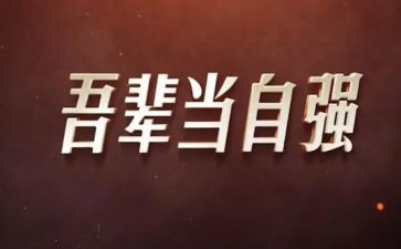 “自强不息”演讲稿推荐7篇
