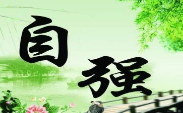 “自强不息”演讲稿5篇