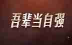 “自强不息”演讲稿推荐7篇