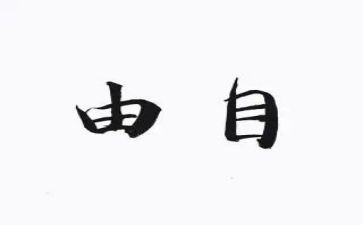 自由的作文精选5篇(自由笔触：五篇精选佳作)