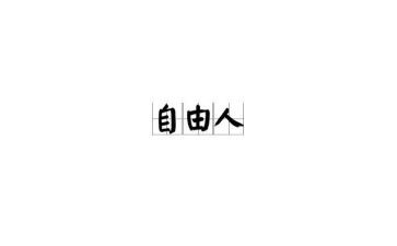 自由的作文5篇(自由笔下：五篇翱翔的作文)