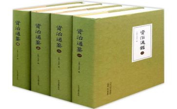 资治通鉴读后感7篇(历史智慧：资治通鉴读后感7篇)