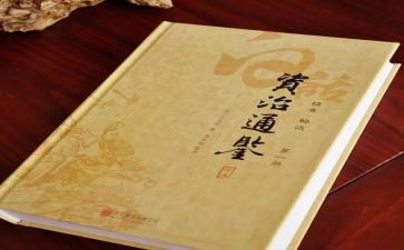 资治通鉴读后感8篇(历史智慧：资治通鉴读后感8篇)