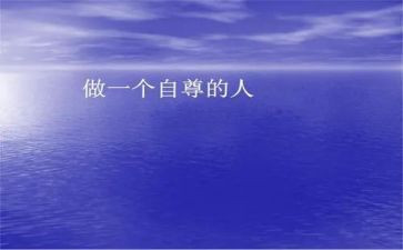 自尊类的作文5篇