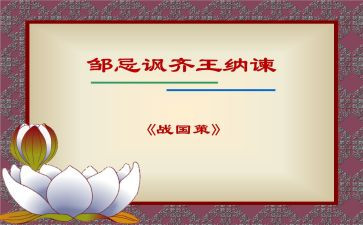 《邹忌讽齐王纳谏》教案美篇6篇(《智者的警示：邹忌讽齐王纳谏》)