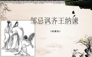 《邹忌讽齐王纳谏》教案5篇(《智者的警示：邹忌讽齐王纳谏》)
