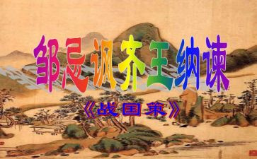 《邹忌讽齐王纳谏》教案精选5篇(《智者的箴言：邹忌讽齐王纳谏》)