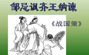 《邹忌讽齐王纳谏》教案7篇(《智者的警示：邹忌讽齐王纳谏》)