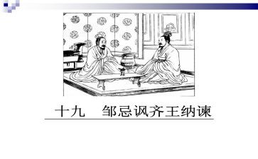 《邹忌讽齐王纳谏》教案8篇(《智者的劝谏：邹忌讽齐王》)