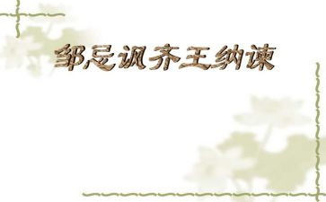 《邹忌讽齐王纳谏》教案参考8篇(《智者的警示：邹忌讽齐王纳谏》)