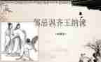 《邹忌讽齐王纳谏》教案精选7篇