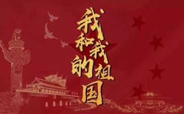 关于我和我的祖国演讲稿范文8篇(《我与祖国的情缘：8篇演讲稿范文》)