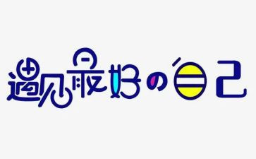 做最好的自己演讲稿5篇(尽善尽美：5篇励志演讲稿)