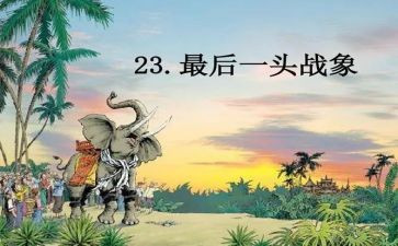 人教版六年级上册语文《最后一头战象》教案6篇(《战象之谜》：人教版六年级上册语文《最后一头战象》教案6篇)