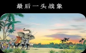 人教版六年级上册语文《最后一头战象》教案精选6篇(《战象之终章》：人教版六年级上册语文教案精选6篇)