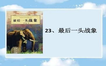人教版六年级上册语文《最后一头战象》教案优质5篇(《战象之终章》：人教版六年级上册语文《最后一头战象》教案精选5篇)