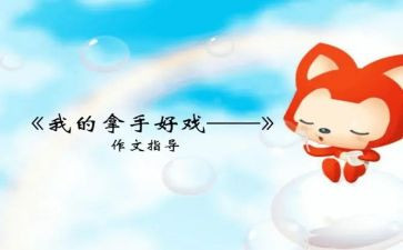 最拿手的好戏作文6篇(