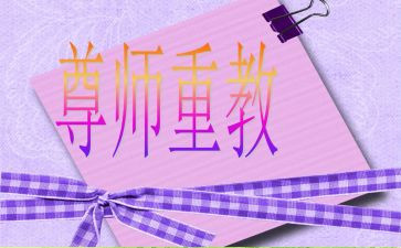 尊师重道的作文7篇