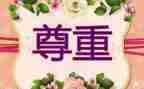 关于尊重劳动的演讲稿800字4篇